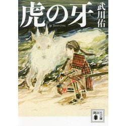 虎の牙(講談社時代小説文庫) [文庫]