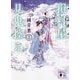 損料屋見鬼控え〈3〉(講談社時代小説文庫) [文庫]