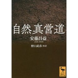 自然真営道(講談社学術文庫) [文庫]