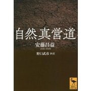 自然真営道(講談社学術文庫) [文庫]