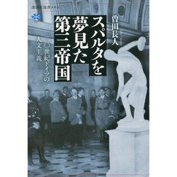 スパルタを夢見た第三帝国―二〇世紀ドイツの人文主義(講談社選書メチエ) [全集叢書]