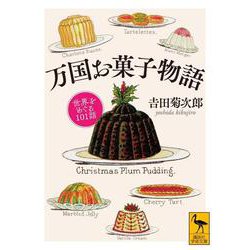 万国お菓子物語―世界をめぐる101話(講談社学術文庫) [文庫]