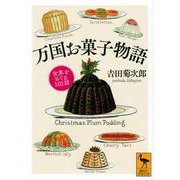 万国お菓子物語―世界をめぐる101話(講談社学術文庫) [文庫]
