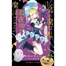 4分の1の魔女リアと真夜中の魔法クラス―ひとりぼっちの魔法バトル!(小学館ジュニア文庫) [新書]