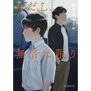 ただし、無音に限り(創元推理文庫) [文庫]