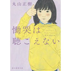 慟哭は聴こえない―デフ・ヴォイス(創元推理文庫) [文庫]
