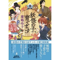ヨドバシ.com - 妖怪の子、育てます(創元推理文庫) [文庫] 通販