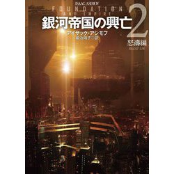銀河帝国の興亡〈2〉怒涛編(創元SF文庫) [文庫]
