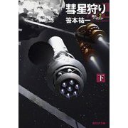 彗星狩り〈下〉星のパイロット〈2〉(創元SF文庫) [文庫]