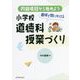 内容項目から始めよう 直球で問いかける小学校道徳科授業づくり [単行本]