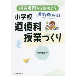 内容項目から始めよう 直球で問いかける小学校道徳科授業づくり [単行本]