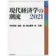 現代経済学の潮流〈2021〉 [単行本]