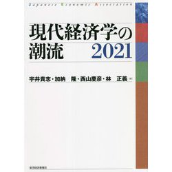 現代経済学の潮流〈2021〉 [単行本]