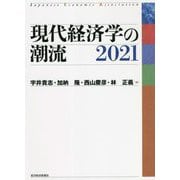 現代経済学の潮流〈2021〉 [単行本]