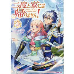二度と家には帰りません!〈4〉(オーバーラップノベルスf) [単行本]