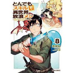 とんでもスキルで異世界放浪メシ 8(ガルドコミックス) [コミック]