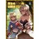望まぬ不死の冒険者 8(ガルドコミックス) [コミック]