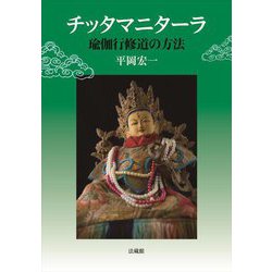 チッタマニターラ―瑜伽行修道の方法 [単行本]