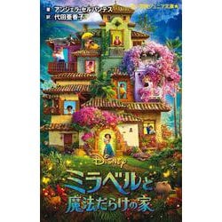 ミラベルと魔法だらけの家(小学館ジュニア文庫) [新書]
