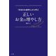「本当のお金持ち」から学ぶ正しいお金の増やし方 [単行本]