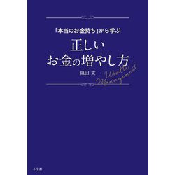 「本当のお金持ち」から学ぶ正しいお金の増やし方 [単行本]