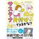 サステナ片付けできるかな？ [単行本]