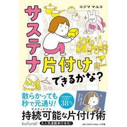 サステナ片付けできるかな？ [単行本]