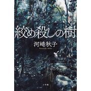 絞め殺しの樹 [単行本]