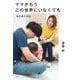 ママがもうこの世界にいなくても―私の命の日記 [単行本]
