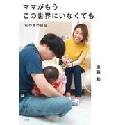 ママがもうこの世界にいなくても―私の命の日記 [単行本]