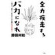 全力疾走するバカになれ―明るく、楽しく生きたい人に贈る75の言葉 [単行本]