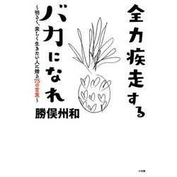 全力疾走するバカになれ―明るく、楽しく生きたい人に贈る75の言葉 [単行本]
