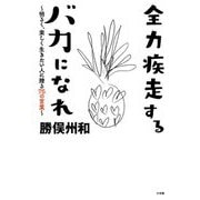 全力疾走するバカになれ―明るく、楽しく生きたい人に贈る75の言葉 [単行本]