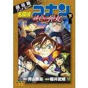 劇場版アニメコミック名探偵コナン 緋色の弾丸<下>(少年サンデーコミックス) [コミック]