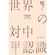 世界の対中認識―各国の世論調査から読み解く [単行本]
