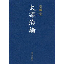 太宰治論 [単行本]