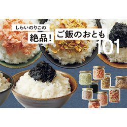 しらいのりこの絶品!ご飯のおとも101 [単行本]