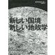 新しい国境 新しい地政学 [単行本]