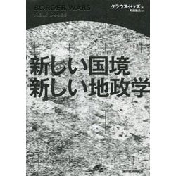新しい国境 新しい地政学 [単行本]