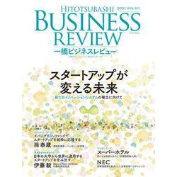 一橋ビジネスレビュー　２０２１年ＷＩＮ．６９巻３号－スタートアップが変える未来 [単行本]