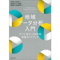 地域データ分析入門―すぐに役立つEBPM実践ガイドブック [単行本]