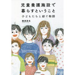 児童養護施設で暮らすということ―子どもたちと紡ぐ物語 [単行本]