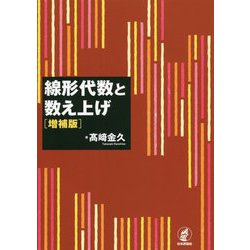 線形代数と数え上げ 増補版 [単行本]