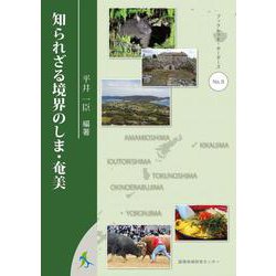 知られざる境界のしま・奄美(ブックレット・ボーダーズ<8>) [単行本]