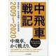 中飛車戦記 2009～2020 [単行本]
