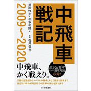 中飛車戦記 2009～2020 [単行本]