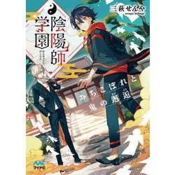 陰陽師学園―おちこぼれと鬼の邂逅(ファン文庫) [文庫]