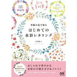 季節の花で彩るはじめての水彩レタリング [単行本]