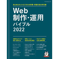 Web制作・運用バイブル 2022－あらゆるネットビジネスの手順・手配方法の手引書 [ムックその他]