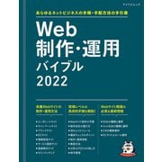 Web制作・運用バイブル 2022－あらゆるネットビジネスの手順・手配方法の手引書 [ムックその他]